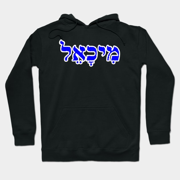 Michael Biblical Hebrew Name MeekhaEL Hebrew Letters Personalized Hoodie by Hebrewisms